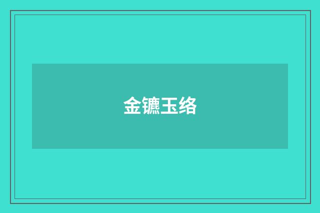 金镳玉络