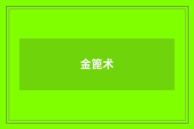 金篦术