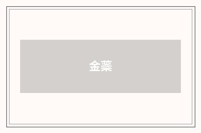 金蘂