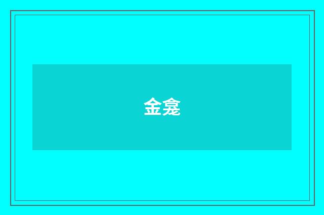 金龛