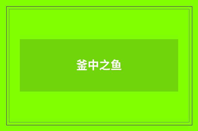 釜中之鱼