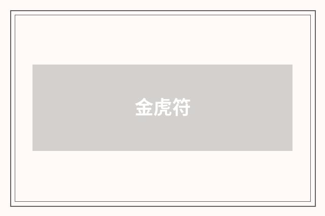 金虎符