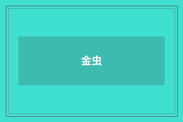 金虫