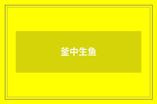 釜中生鱼