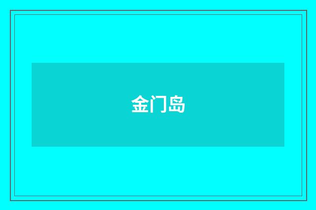 金门岛