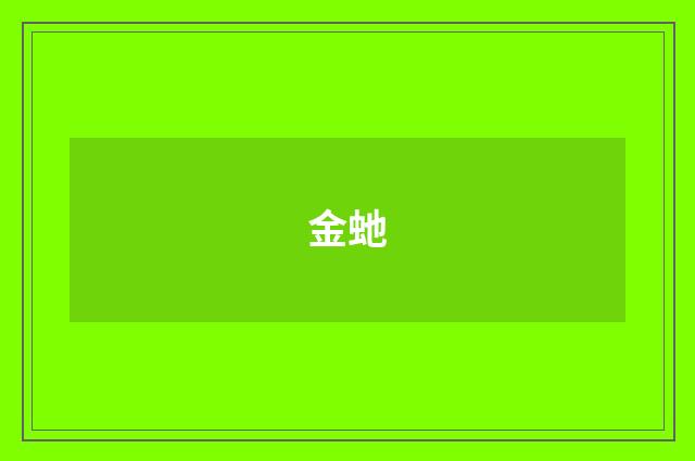 金虵
