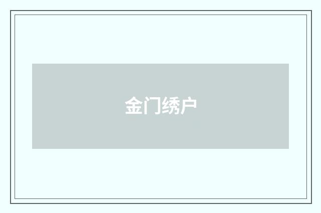 金门绣户
