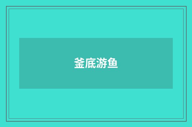 釜底游鱼