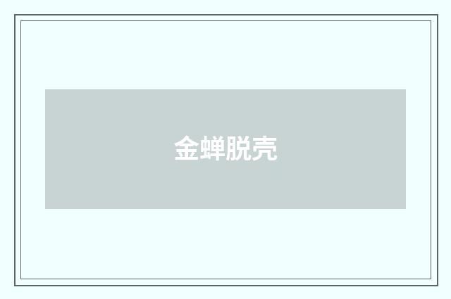金蝉脱壳