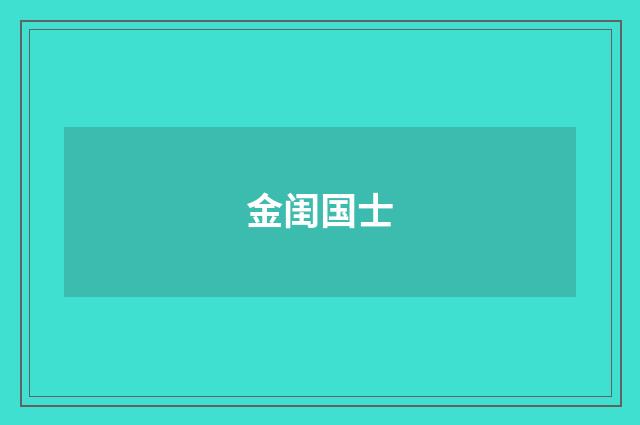 金闺国士