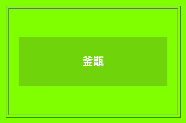 釜甑