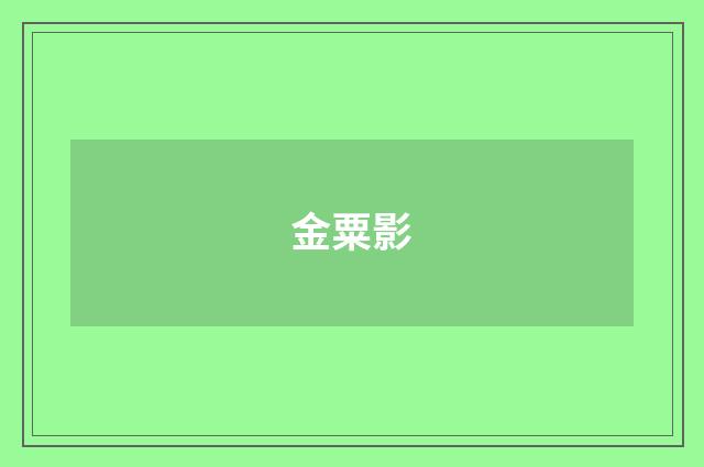 金粟影