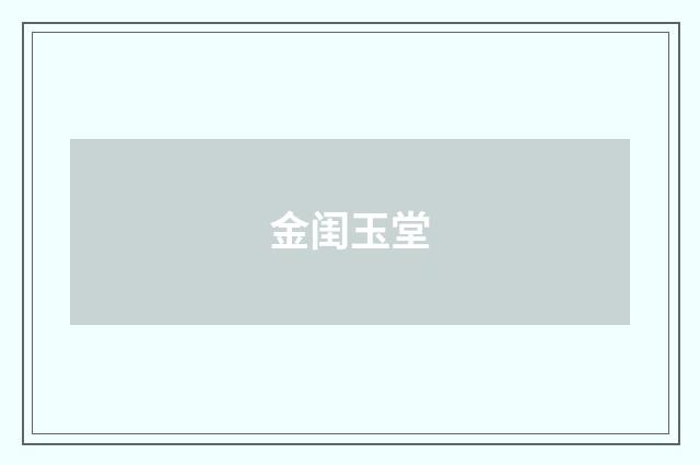 金闺玉堂