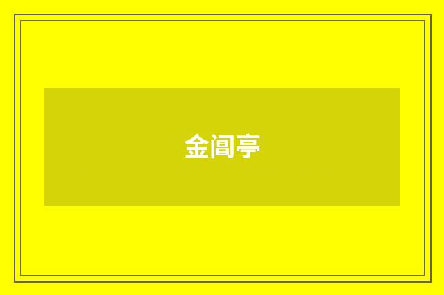 金阊亭