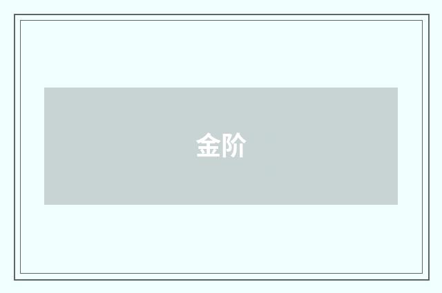 金阶