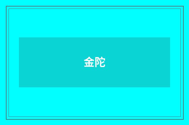 金陀