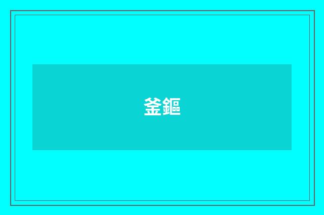 釜鏂