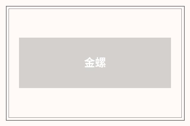 金螺