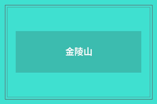 金陵山