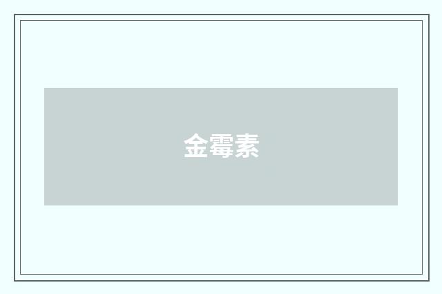 金霉素