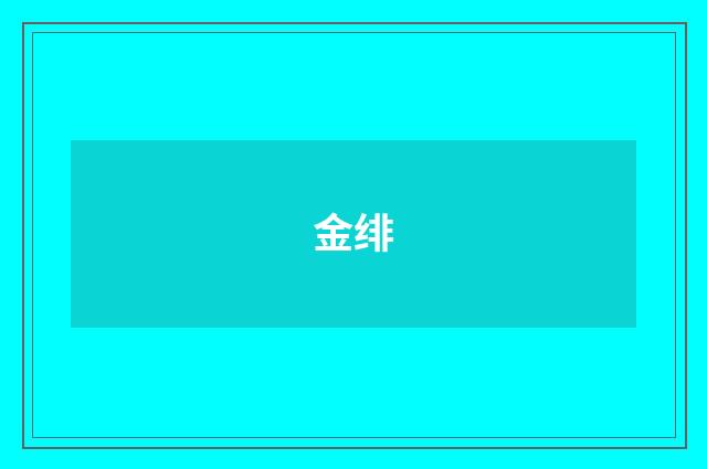 金绯