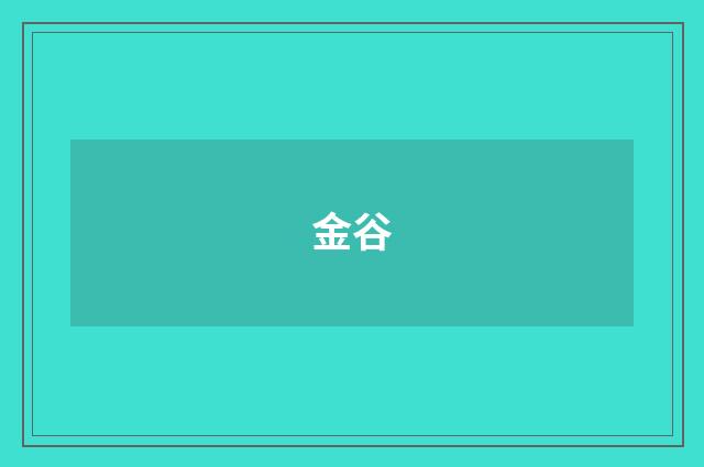 金谷