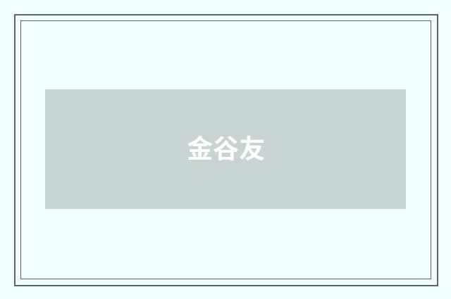 金谷友