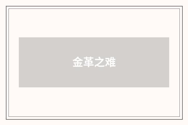 金革之难