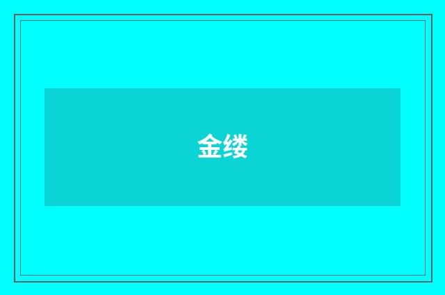金缕