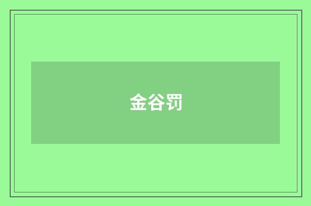 金谷罚