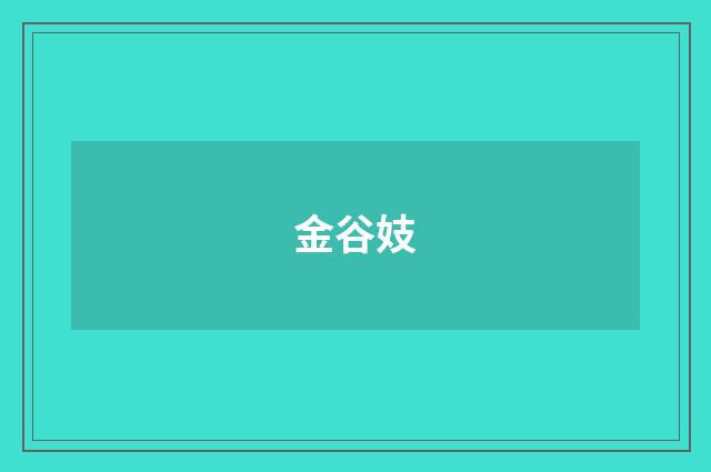金谷妓