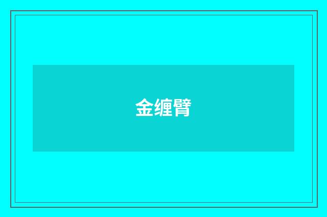 金缠臂