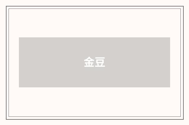 金豆