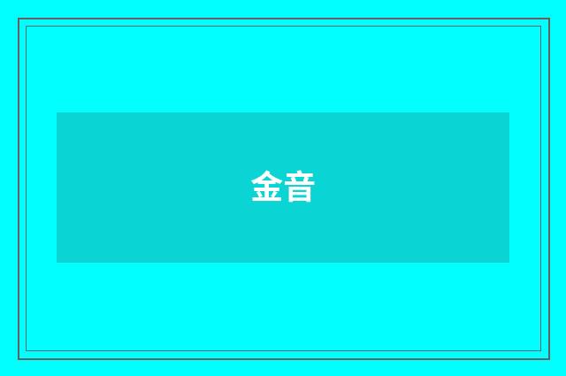 金音
