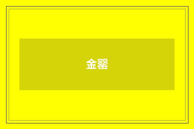 金罂