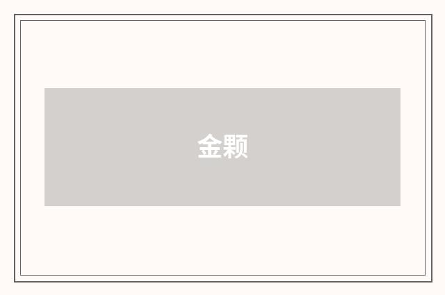 金颗