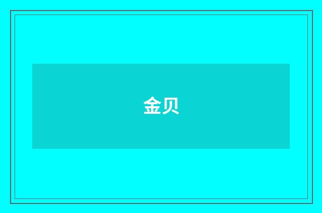 金贝
