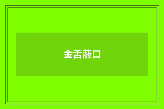 金舌蔽口