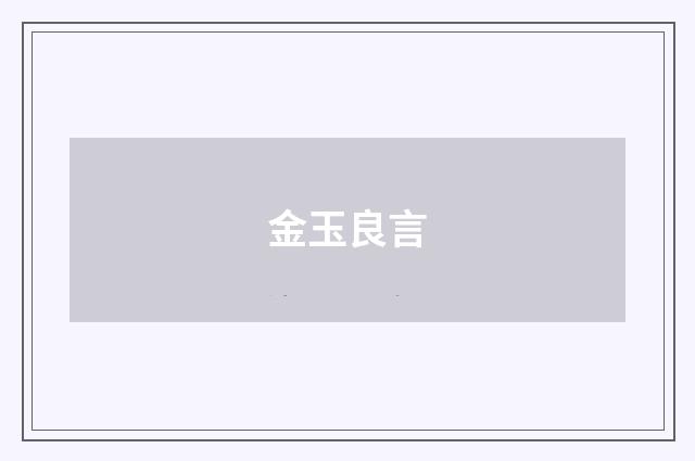 金玉良言