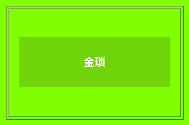 金琐