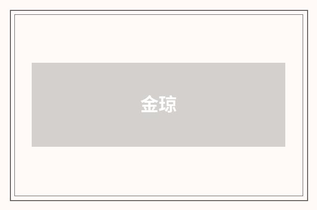 金琼