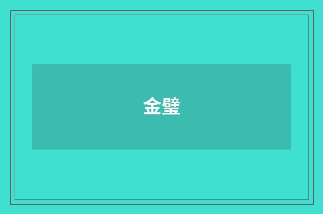 金璧