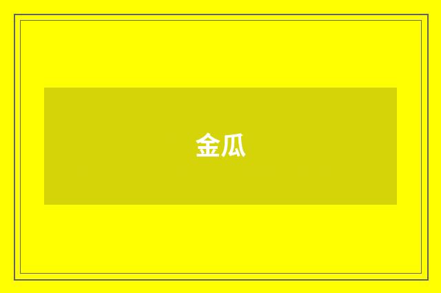 金瓜