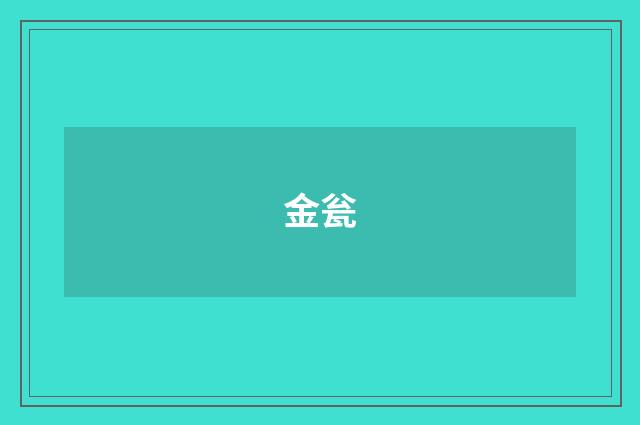 金瓮
