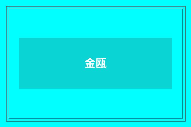 金瓯