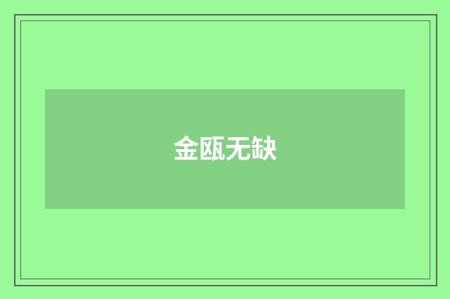 金瓯无缺