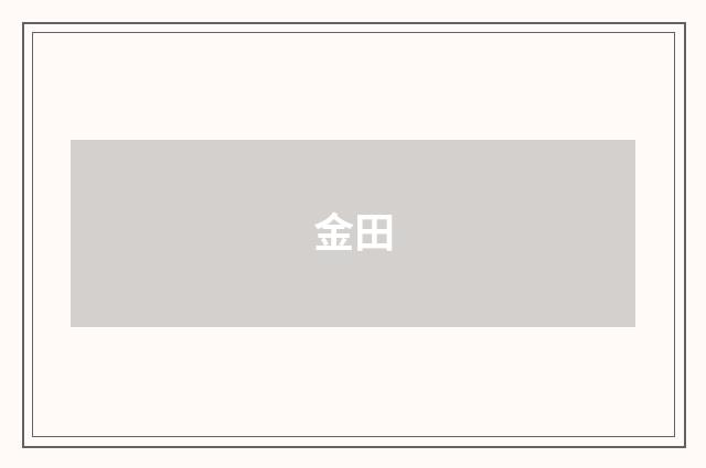 金田