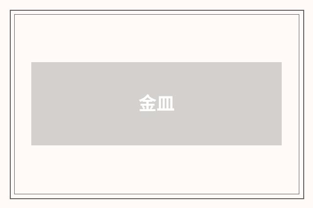 金皿