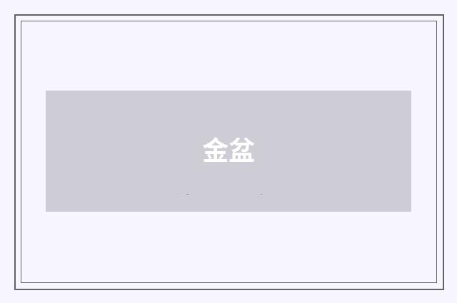 金盆