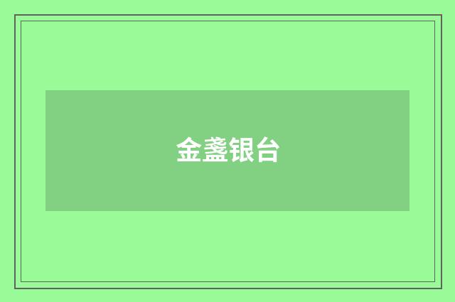 金盞银台